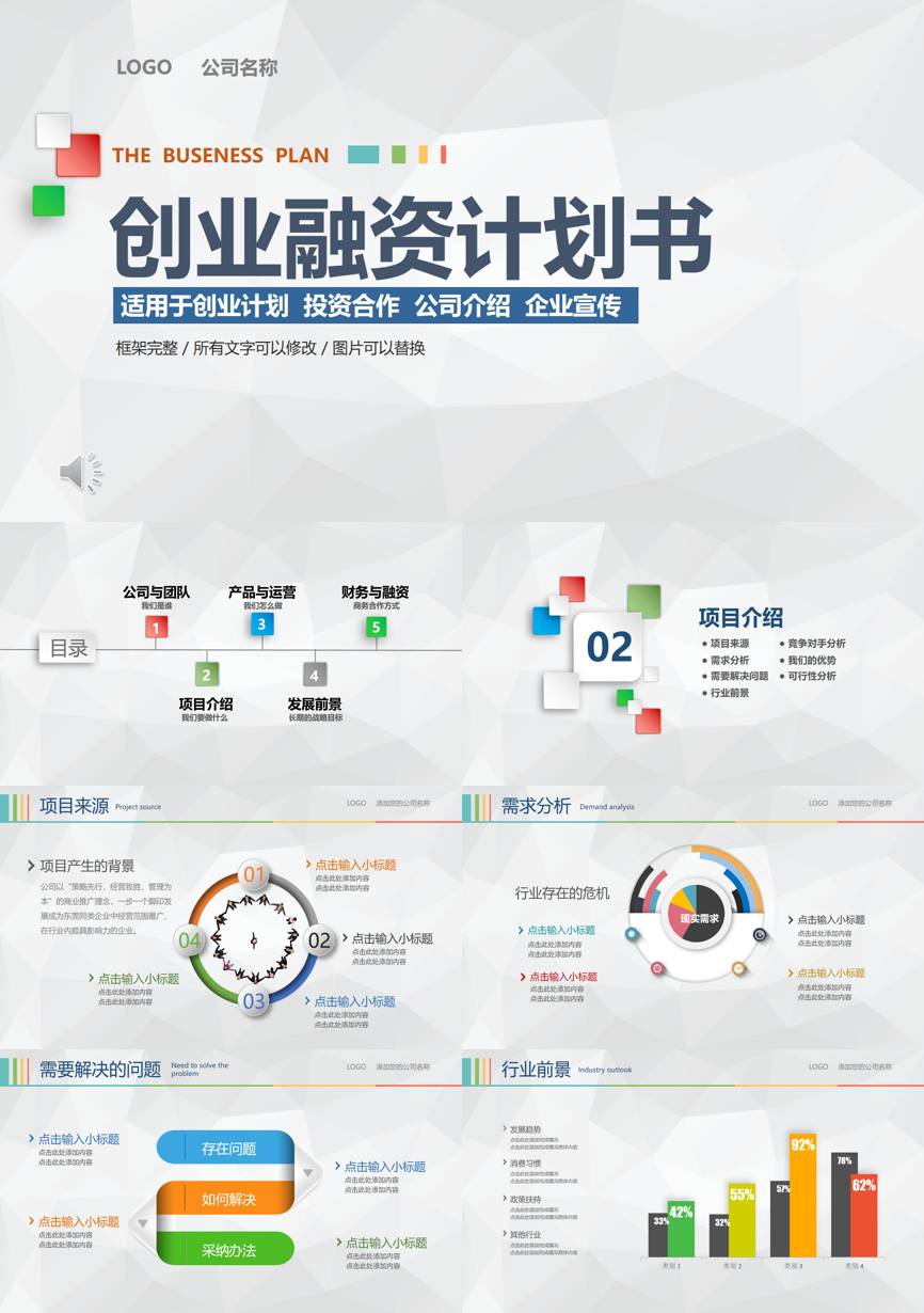 创业融资策划 (63)商业计划书PPT模板